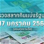 ตรวจหวยงวด17มค66